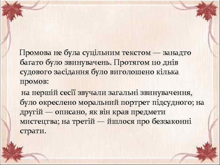  Промова не була суцільним текстом — занадто багато було звинувачень. Протягом 110 днів