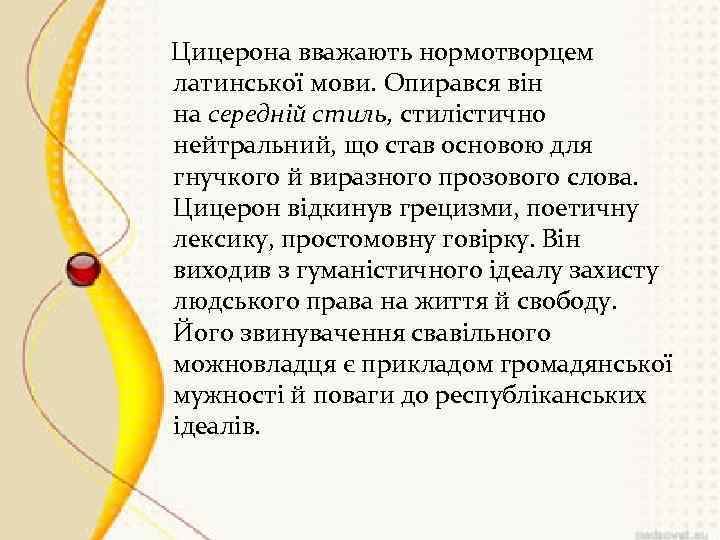  Цицерона вважають нормотворцем латинської мови. Опирався він на середній стиль, стилістично нейтральний, що