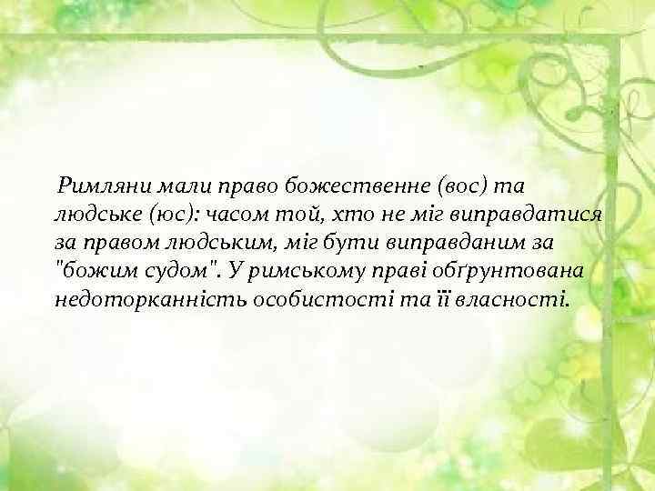  Римляни мали право божественне (вос) та людське (юс): часом той, хто не міг