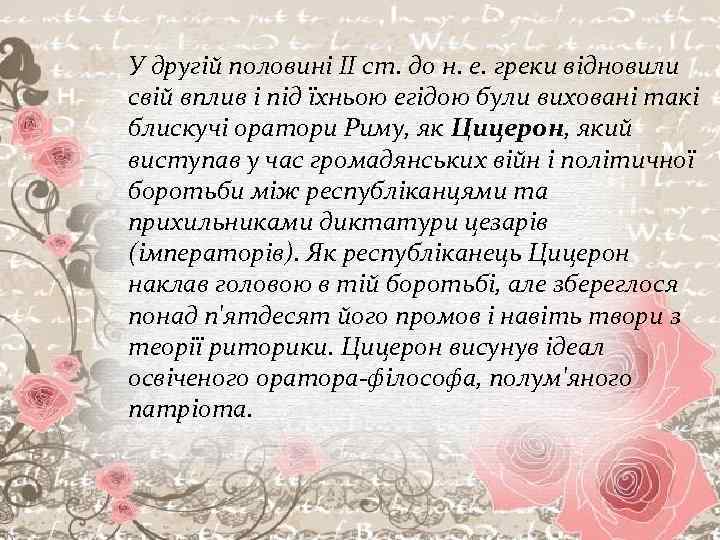 У другій половині II ст. до н. е. греки відновили свій вплив і під