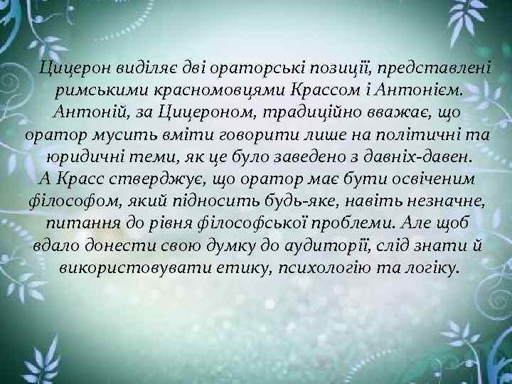  Цицерон виділяє дві ораторські позиції, представлені римськими красномовцями Крассом і Антонієм. Антоній, за