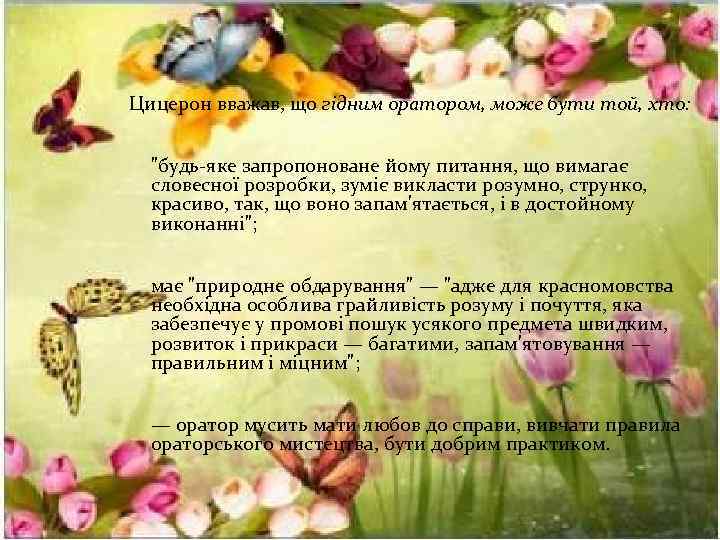  Цицерон вважав, що гідним оратором, може бути той, хто: 