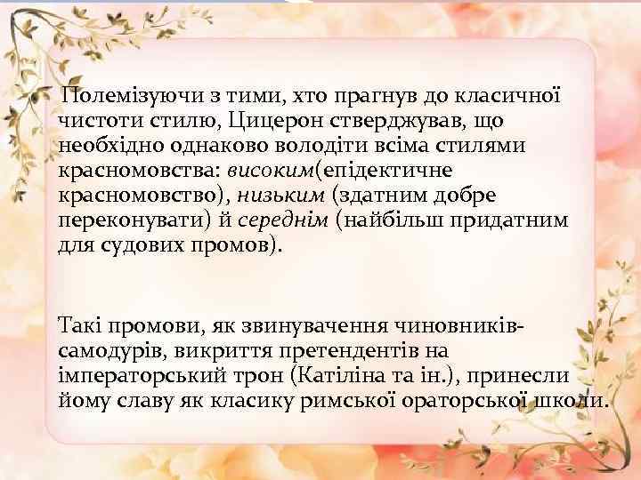  Полемізуючи з тими, хто прагнув до класичної чистоти стилю, Цицерон стверджував, що необхідно