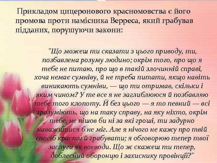  Прикладом цицеронового красномовства є його промова проти намісника Верреса, який грабував підданих, порушуючи