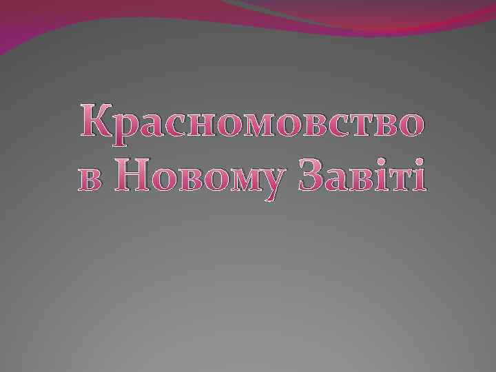 Красномовство в Новому Завіті 