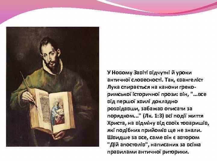 У Новому Завіті відчутні й уроки античної словесності. Так, євангеліст Лука спирається на канони