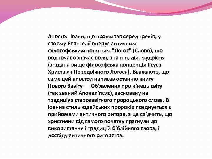 Апостол Іоанн, що проживав серед греків, у своєму Євангелії оперує античним філософським поняттям 