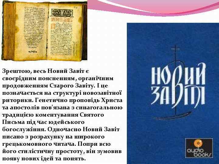 Зрештою, весь Новий Завіт є своєрідним поясненням, органічним продовженням Старого Завіту. І це позначається