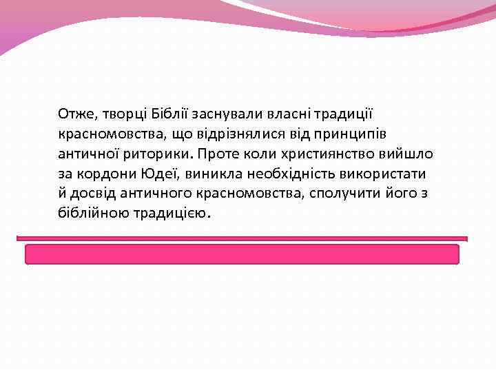Отже, творці Біблії заснували власні традиції красномовства, що відрізнялися від принципів античної риторики. Проте