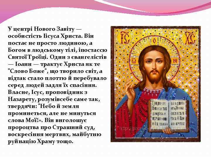 У центрі Нового Завіту — особистість Іісуса Христа. Він постає не просто людиною, а