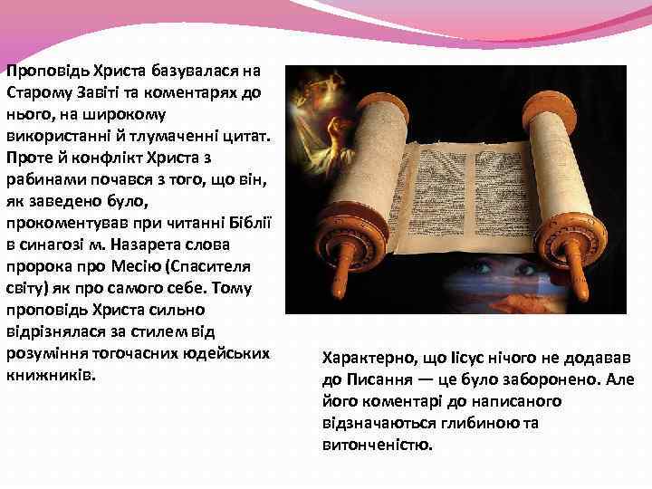 Проповідь Христа базувалася на Старому Завіті та коментарях до нього, на широкому використанні й