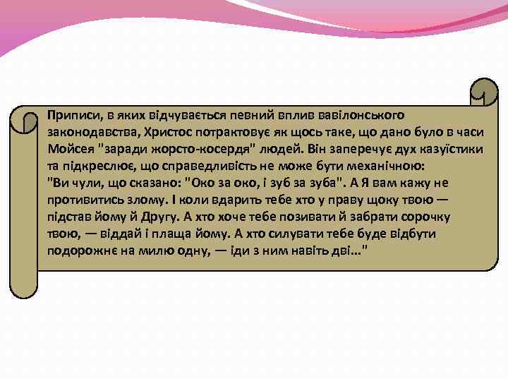 Приписи, в яких відчувається певний вплив вавілонського законодавства, Христос потрактовує як щось таке, що