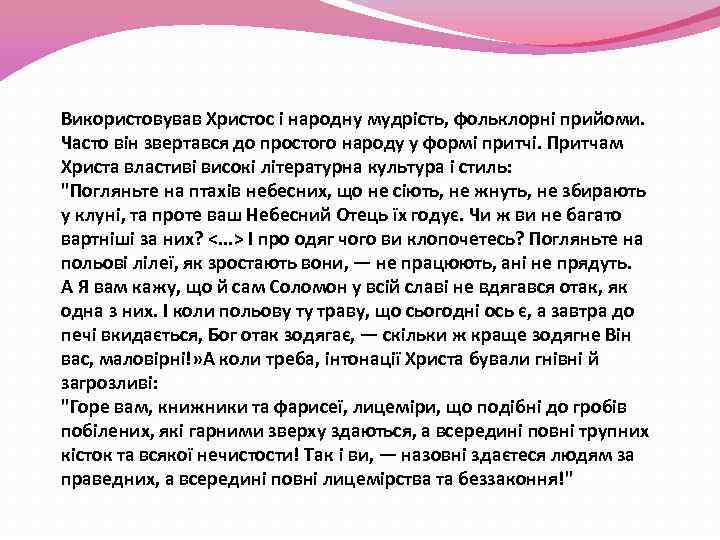 Використовував Христос і народну мудрість, фольклорні прийоми. Часто він звертався до простого народу у