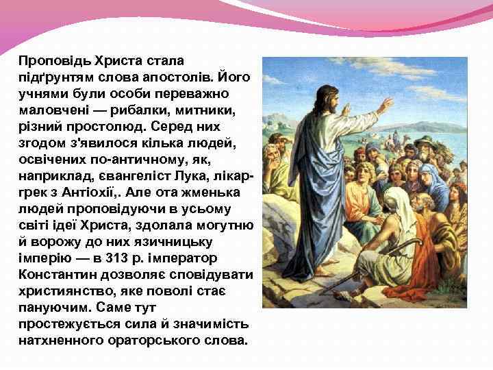 Проповідь Христа стала підґрунтям слова апостолів. Його учнями були особи переважно маловчені — рибалки,