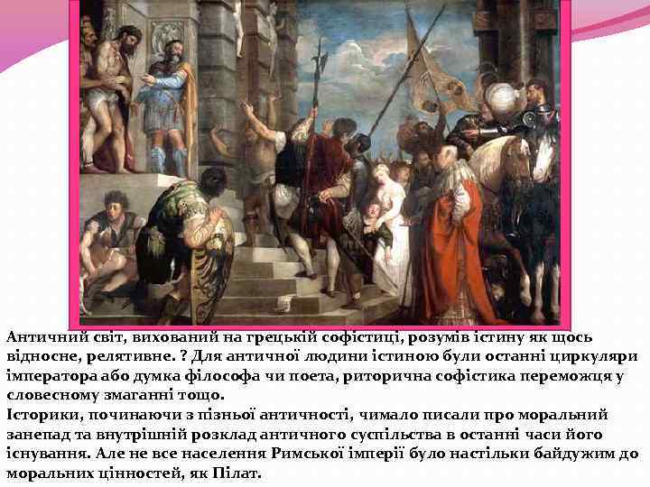 Античний світ, вихований на грецькій софістиці, розумів істину як щось відносне, релятивне. ? Для