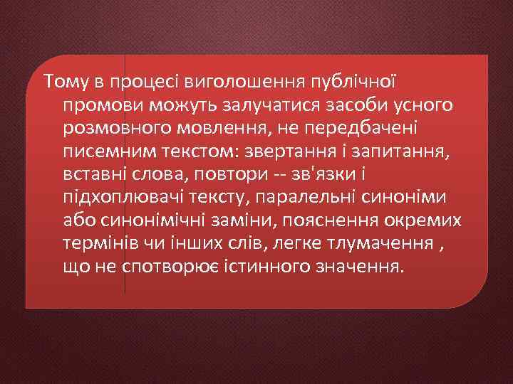 Тому в процесі виголошення публічної промови можуть залучатися засоби усного розмовного мовлення, не передбачені