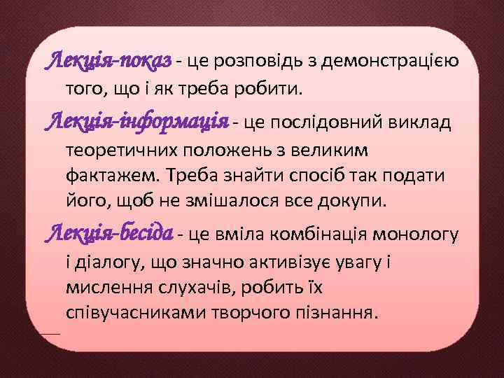 Лекція-показ - це розповідь з демонстрацією того, що і як треба робити. Лекція-інформація -