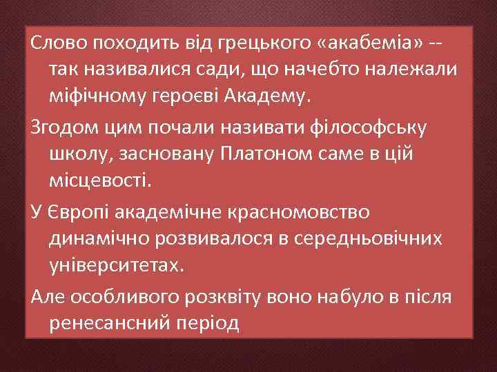 Слово походить від грецького «акабеміа» -так називалися сади, що начебто належали міфічному героєві Академу.