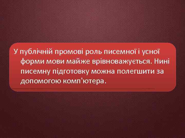 У публічній промові роль писемної і усної форми мови майже врівноважується. Нині писемну підготовку