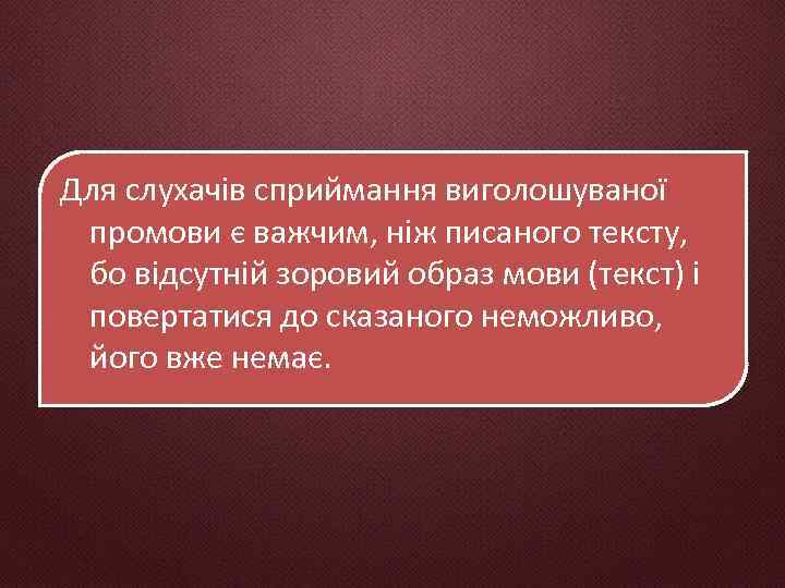 Для слухачів сприймання виголошуваної промови є важчим, ніж писаного тексту, бо відсутній зоровий образ