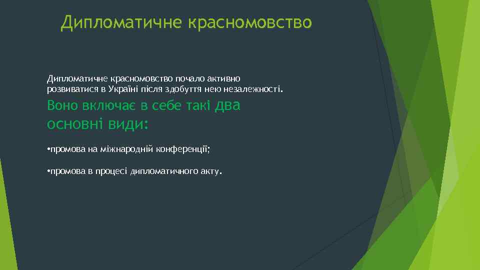 Дипломатичне красномовство почало активно розвиватися в Україні після здобуття нею незалежності. Воно включає в
