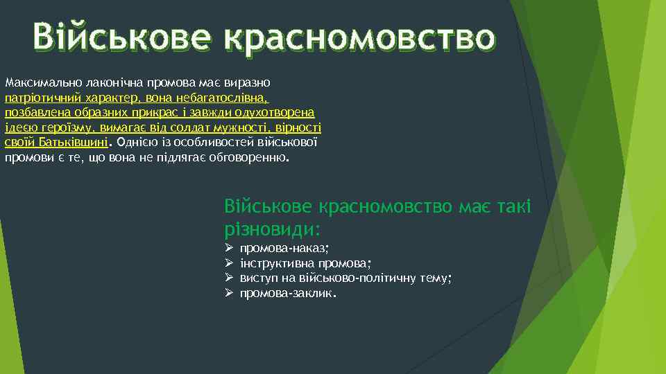 Військове красномовство Максимально лаконічна промова має виразно патріотичний характер, вона небагатослівна, позбавлена образних прикрас