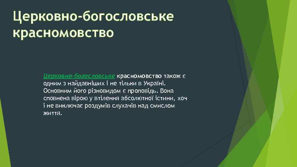 Церковно-богословське красномовство також є одним з найдавніших і не тільки в Україні. Основним його