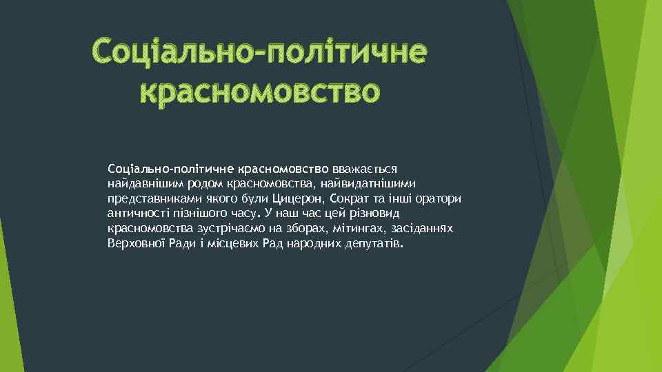 Соціально-політичне красномовство вважається найдавнішим родом красномовства, найвидатнішими представниками якого були Цицерон, Сократ та інші