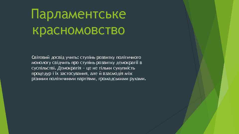 Парламентське красномовство Світовий досвід учить: ступінь розвитку політичного монологу свідчить про ступінь розвитку демократії