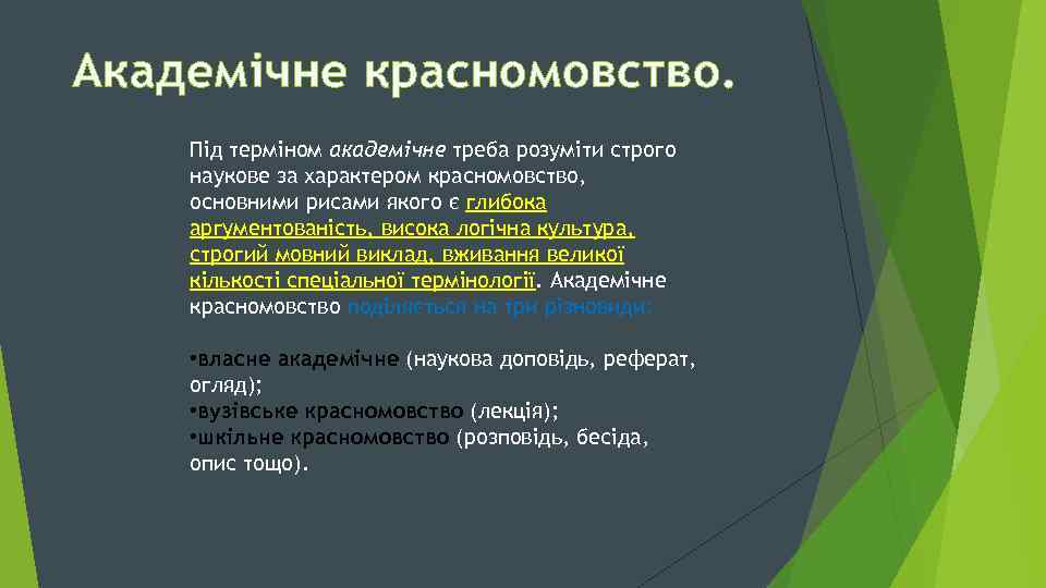 Академічне красномовство. Під терміном академічне треба розуміти строго наукове за характером красномовство, основними рисами