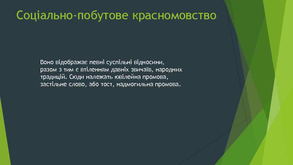 Соціально-побутове красномовство Воно відображає певні суспільні відносини, разом з тим є втіленням давніх звичаїв,