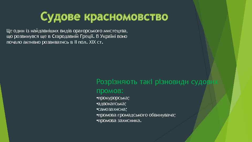 Судове красномовство Це один із найдавніших видів ораторського мистецтва, що розвинувся ще в Стародавній