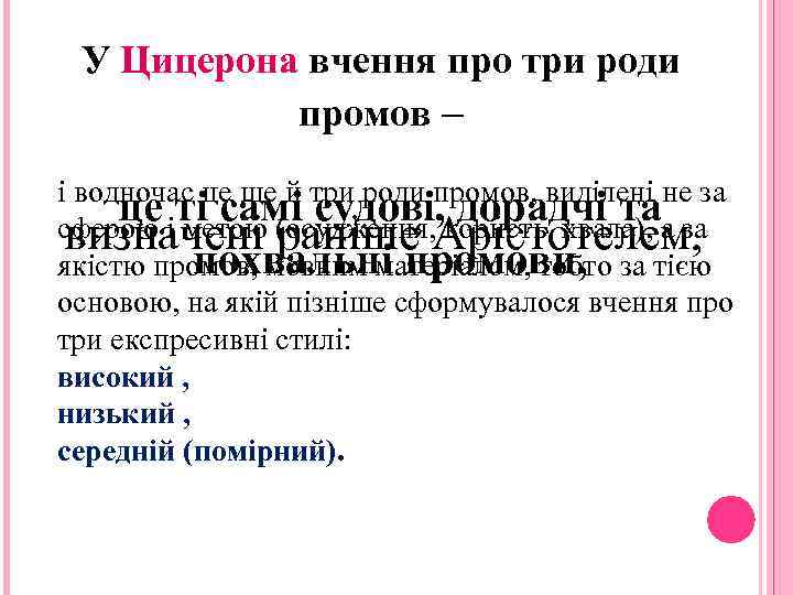 У Цицерона вчення про три роди промов – і водночас це ще й три