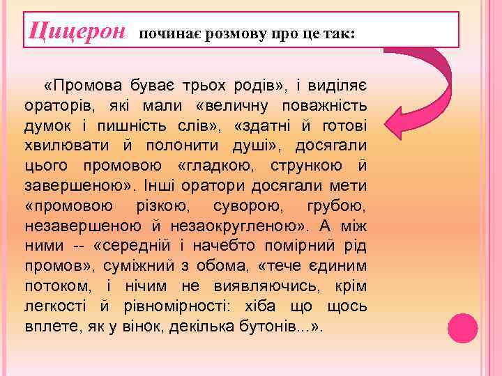 Цицерон починає розмову про це так: «Промова буває трьох родів» , і виділяє ораторів,