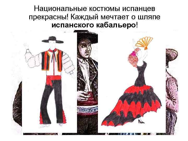 Национальные костюмы испанцев прекрасны! Каждый мечтает о шляпе испанского кабальеро! 