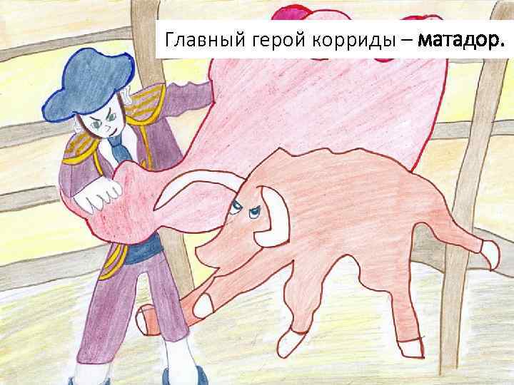 Главный герой корриды – матадор. 