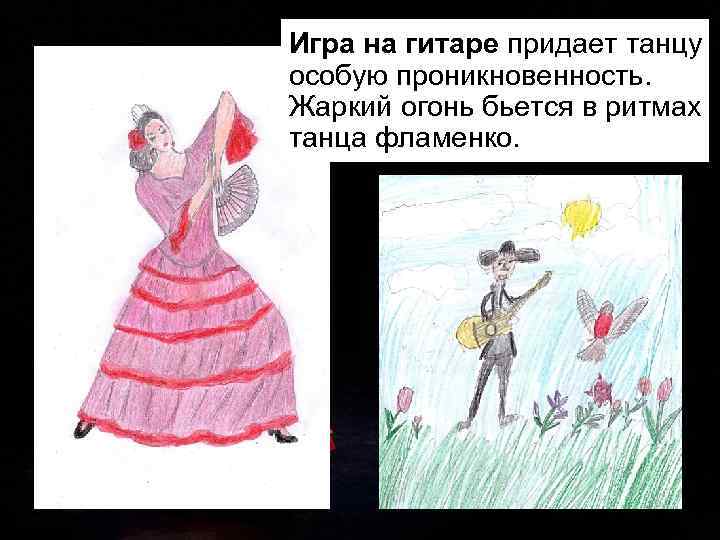 Игра на гитаре придает танцу особую проникновенность. Жаркий огонь бьется в ритмах танца фламенко.