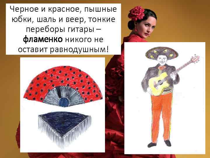 Черное и красное, пышные юбки, шаль и веер, тонкие переборы гитары – фламенко никого