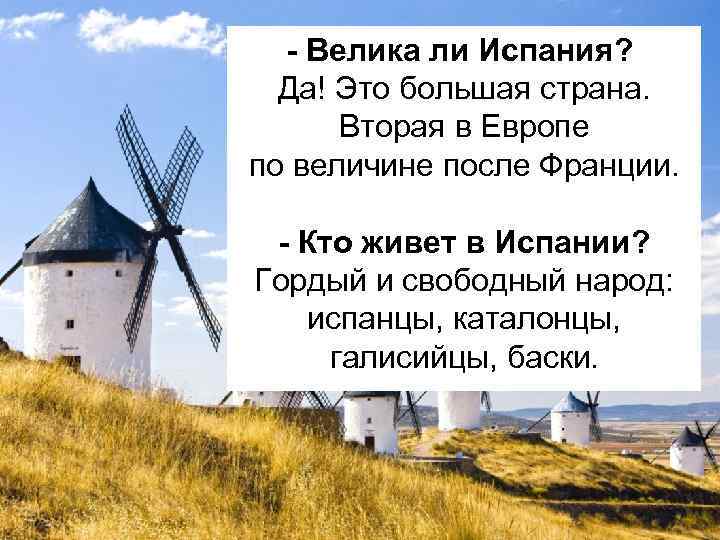 - Велика ли Испания? Да! Это большая страна. Вторая в Европе по величине после