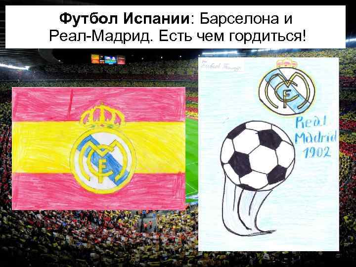 Футбол Испании: Барселона и Реал-Мадрид. Есть чем гордиться! 
