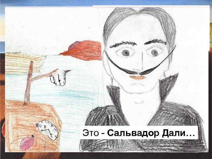 Безумный человек и потрясающий художник. Не узнать картины этого испанца невозможно… Это - Сальвадор