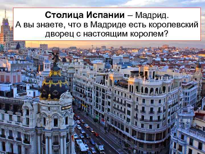 Столица Испании – Мадрид. А вы знаете, что в Мадриде есть королевский дворец с