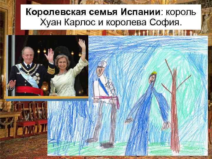 Королевская семья Испании: король Хуан Карлос и королева София. 