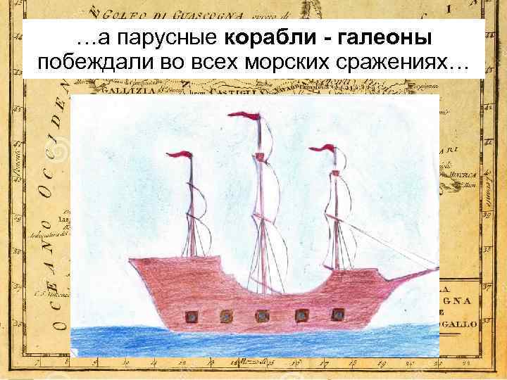 …а парусные корабли - галеоны побеждали во всех морских сражениях… 