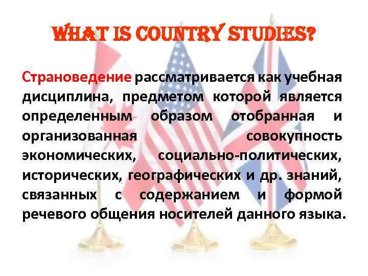 WHAt is country studies? Страноведение рассматривается как учебная дисциплина, предметом которой является определенным образом