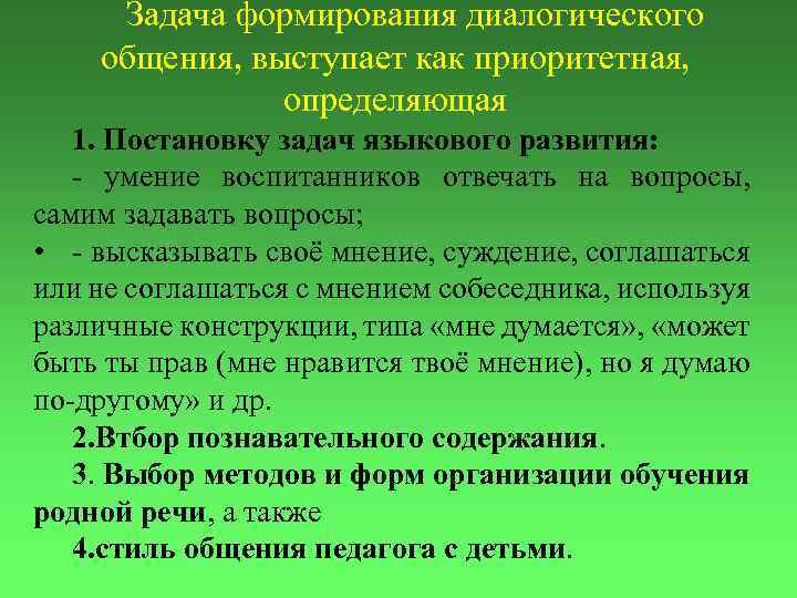 Задача формирования диалогического общения, выступает как приоритетная, определяющая 1. Постановку задач языкового развития: -