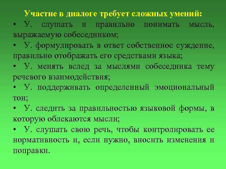 Участие в диалоге требует сложных умений: • У. слушать и правильно понимать мысль, выражаемую