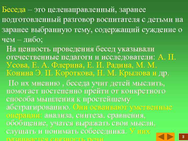 Беседа – это целенаправленный, заранее подготовленный разговор воспитателя с детьми на заранее выбранную тему,