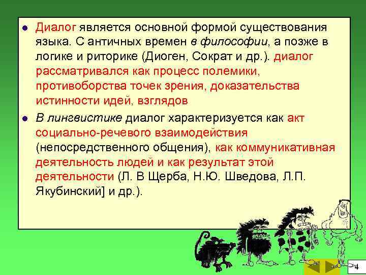 l l Диалог является основной формой существования языка. С античных времен в философии, а