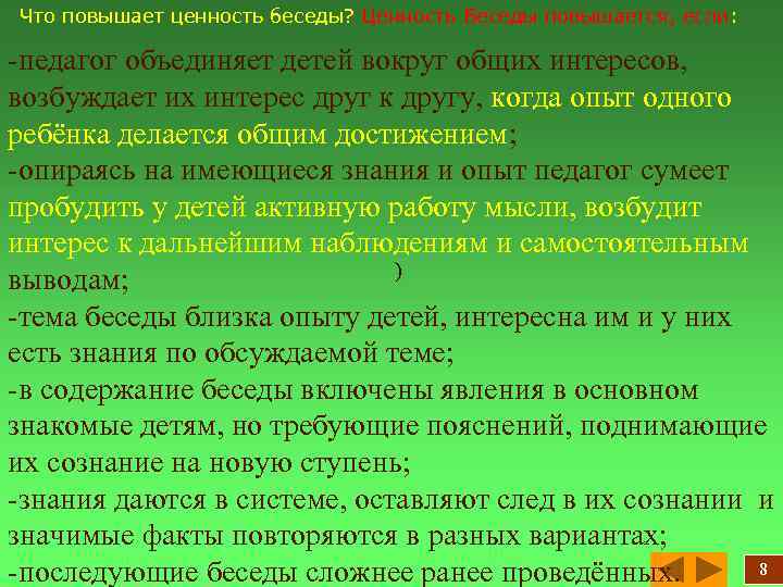 Что повышает ценность беседы? Ценность Беседы повышается, если: -педагог объединяет детей вокруг общих интересов,